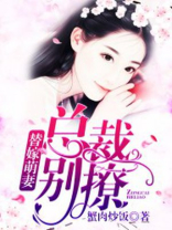 替嫁萌妻：总裁，别撩！