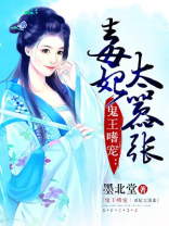 毒妃太嚣张