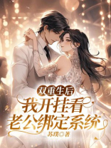 双重生后，我开挂看老公绑定系统