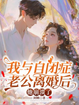 我与自闭症老公离婚后，他崩溃了