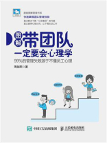 带团队一定要会心理学：99%的管理失败源于不懂员工心理