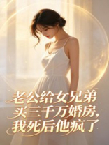 老公给女兄弟买三千万婚房，我死后他疯了