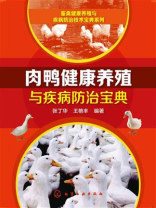 肉鸭健康养殖与疾病防治宝典