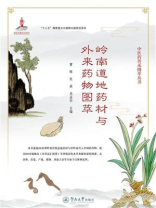 岭南道地药材与外来药物图萃（中医药传承图萃丛书）