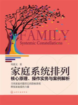 家庭系统排列：核心原理、操作实务与案例解析