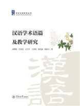 学术汉语研究丛书·汉语学术语篇及教学研究
