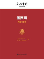 墨西哥