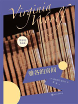 雅各的房间