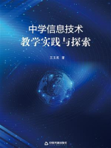 中学信息技术教学实践与探索