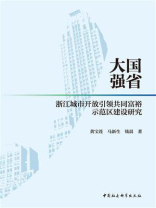 大国强省：浙江城市开放引领共同富裕示范区建设研究