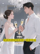 老婆的男助理讹我一箱茅子后