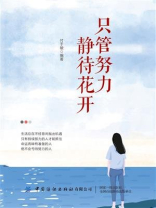 只管努力 静待花开
