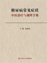 糖尿病常见症状中医治疗与调理手册
