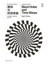 第一推动丛书·宇宙系列：黑洞与时间弯曲（新版）
