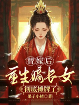 替嫁后，重生嫡长女彻底摊牌了