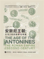 安敦尼王朝：公元2世纪的罗马帝国