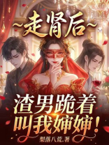 走肾后，渣男跪着叫我婶婶！