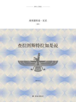 查拉图斯特拉如是说（译林人文精选）