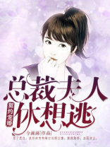 契约宠婚：总裁夫人休想逃