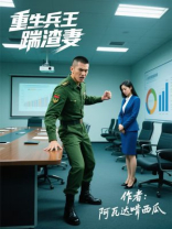 重生兵王踹渣妻