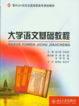 大学语文基础教程