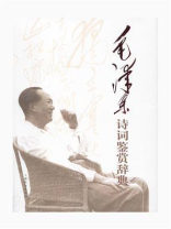 毛泽东诗词鉴赏辞典