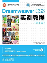 DreamweaverCS6实例教程（第3版）