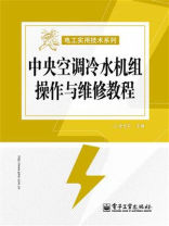 中央空调冷水机组操作与维修教程