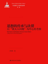 思想的传承与决裂：以“犹太人问题”为中心的考察