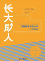 长大成人：孤独症谱系青少年转衔指南