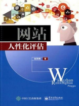 网站人性化评估