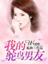 我的鸵鸟男友
