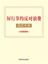 厉行节约反对浪费规定手册（含典型案例）