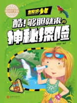 学生地理百科 出发吧，少年 酷！够胆就来的神秘探险