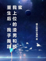 重生后，我手撕踩我上位的渣男和敌蜜
