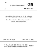 油气输送管道穿越工程施工规范（GB 50424-2015）