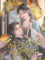 被活活烧死后，重生恶女杀疯了