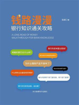钱路漫漫：银行知识通关攻略