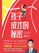 孩子成才的秘密