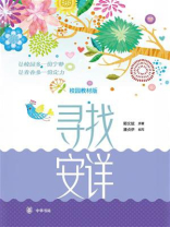 寻找安详（校园教材版）