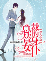 误入心房：总裁的替身女仆