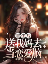 重生后，送我妈去当恋爱脑
