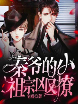 秦爷的小祖宗凶又撩