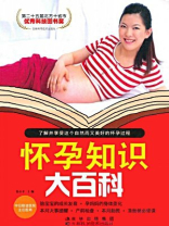 怀孕知识大百科