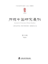 传统中国研究集刊（第十六辑）