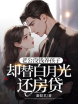 老公没钱养孩子，却替白月光还房贷