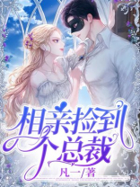 相亲捡到个总裁