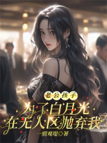 老公孩子为了白月光在无人区抛弃我