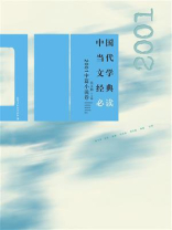 中国当代文学经典必读·2001中篇小说卷