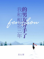 我和相恋三年的男友分手了